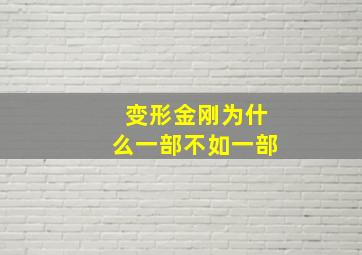 变形金刚为什么一部不如一部