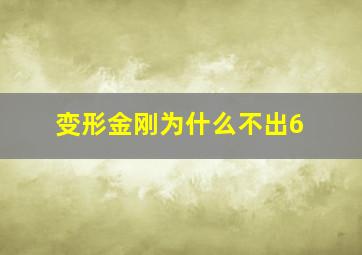 变形金刚为什么不出6