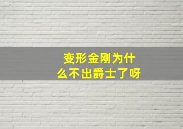 变形金刚为什么不出爵士了呀