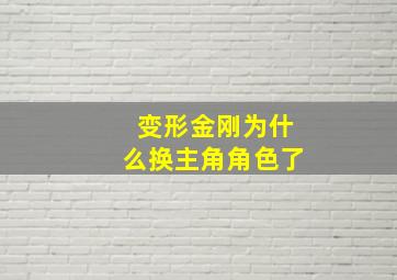 变形金刚为什么换主角角色了