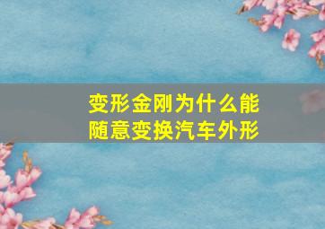 变形金刚为什么能随意变换汽车外形