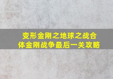 变形金刚之地球之战合体金刚战争最后一关攻略