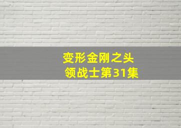 变形金刚之头领战士第31集