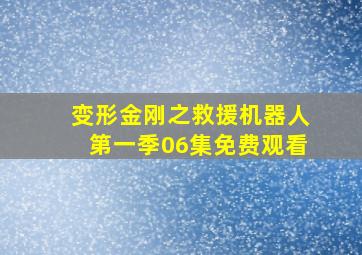 变形金刚之救援机器人第一季06集免费观看