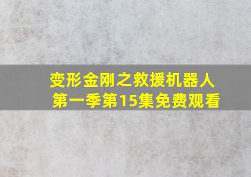 变形金刚之救援机器人第一季第15集免费观看