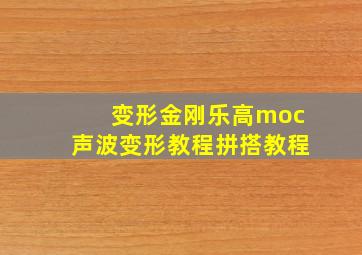 变形金刚乐高moc声波变形教程拼搭教程