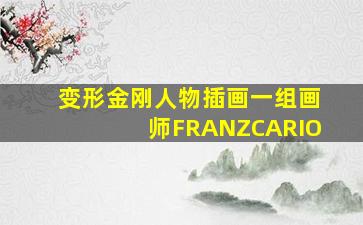 变形金刚人物插画一组画师FRANZCARIO