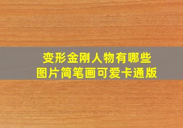 变形金刚人物有哪些图片简笔画可爱卡通版