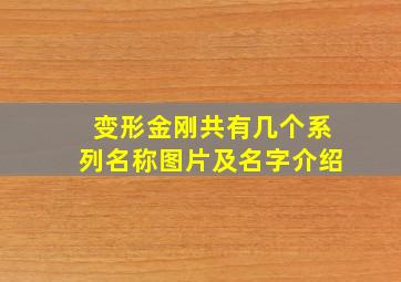 变形金刚共有几个系列名称图片及名字介绍