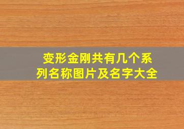 变形金刚共有几个系列名称图片及名字大全