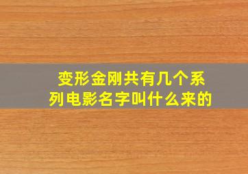 变形金刚共有几个系列电影名字叫什么来的