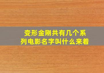 变形金刚共有几个系列电影名字叫什么来着