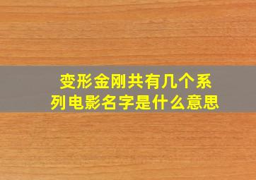 变形金刚共有几个系列电影名字是什么意思