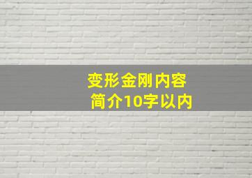 变形金刚内容简介10字以内