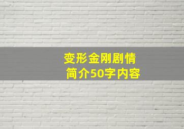 变形金刚剧情简介50字内容