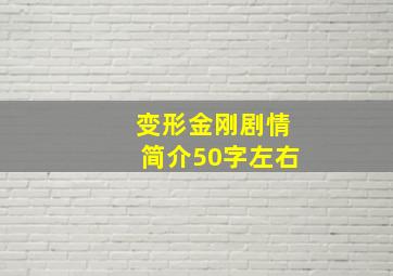 变形金刚剧情简介50字左右