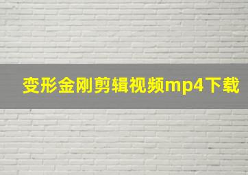 变形金刚剪辑视频mp4下载