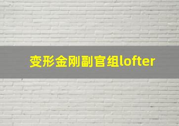 变形金刚副官组lofter