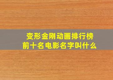 变形金刚动画排行榜前十名电影名字叫什么