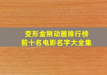 变形金刚动画排行榜前十名电影名字大全集