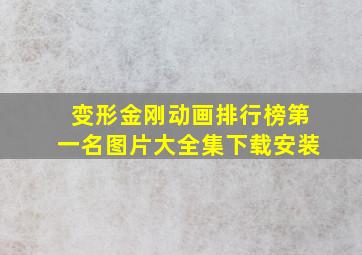 变形金刚动画排行榜第一名图片大全集下载安装