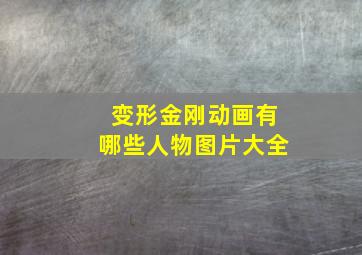 变形金刚动画有哪些人物图片大全