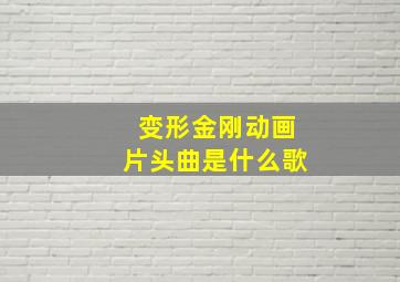 变形金刚动画片头曲是什么歌