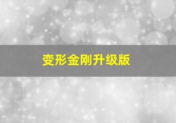 变形金刚升级版