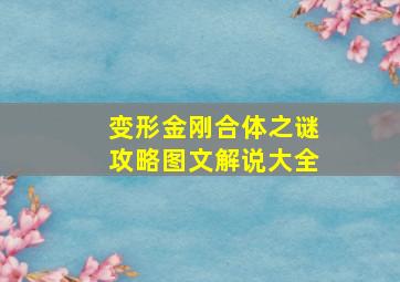 变形金刚合体之谜攻略图文解说大全