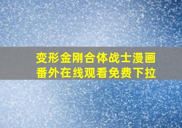 变形金刚合体战士漫画番外在线观看免费下拉