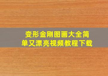 变形金刚图画大全简单又漂亮视频教程下载