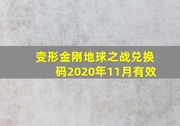 变形金刚地球之战兑换码2020年11月有效