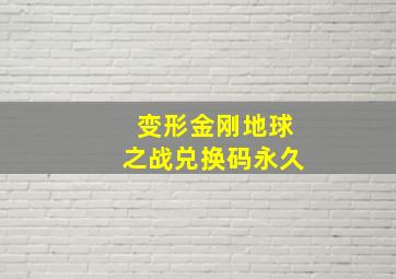 变形金刚地球之战兑换码永久