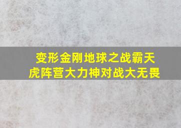 变形金刚地球之战霸天虎阵营大力神对战大无畏