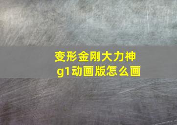 变形金刚大力神g1动画版怎么画