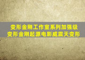 变形金刚工作室系列加强级变形金刚起源电影威震天变形