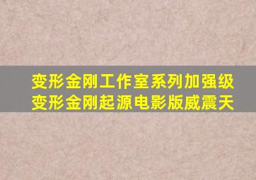 变形金刚工作室系列加强级变形金刚起源电影版威震天