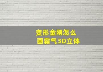 变形金刚怎么画霸气3D立体