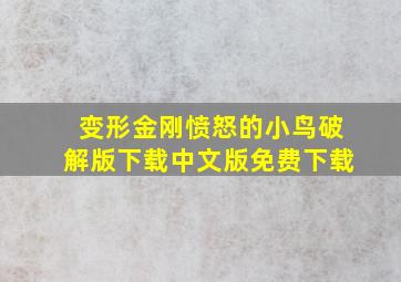 变形金刚愤怒的小鸟破解版下载中文版免费下载