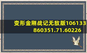 变形金刚战记无敌版106133860351.71.602262017