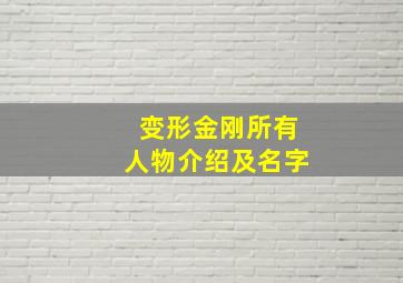 变形金刚所有人物介绍及名字