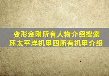 变形金刚所有人物介绍搜索环太平洋机甲四所有机甲介绍