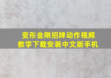 变形金刚招牌动作视频教学下载安装中文版手机