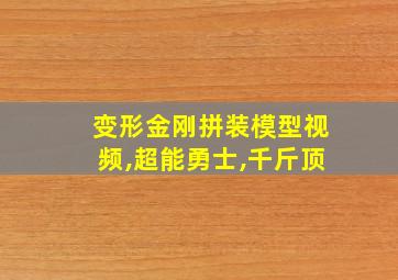 变形金刚拼装模型视频,超能勇士,千斤顶