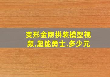 变形金刚拼装模型视频,超能勇士,多少元