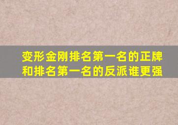 变形金刚排名第一名的正牌和排名第一名的反派谁更强