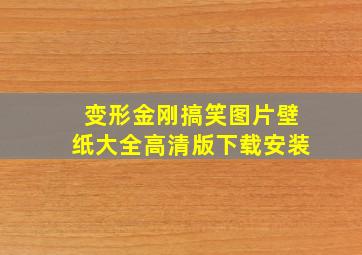 变形金刚搞笑图片壁纸大全高清版下载安装