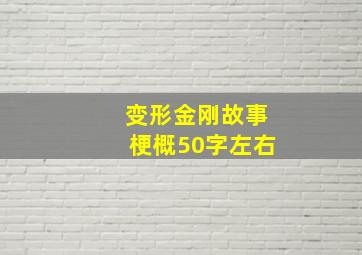 变形金刚故事梗概50字左右