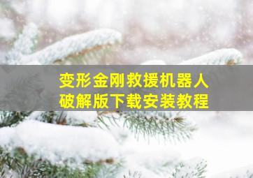 变形金刚救援机器人破解版下载安装教程