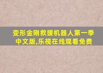 变形金刚救援机器人第一季中文版,乐视在线观看免费